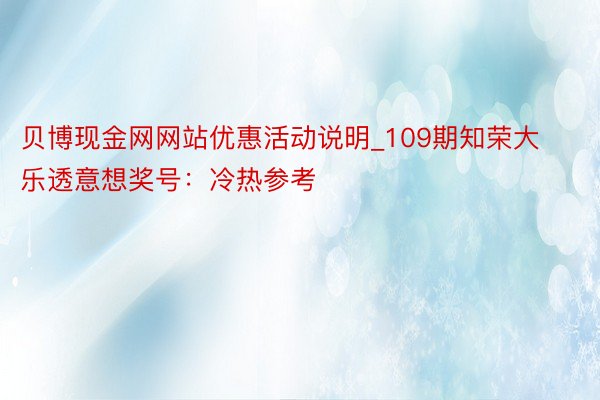 贝博现金网网站优惠活动说明_109期知荣大乐透意想奖号：冷热参考