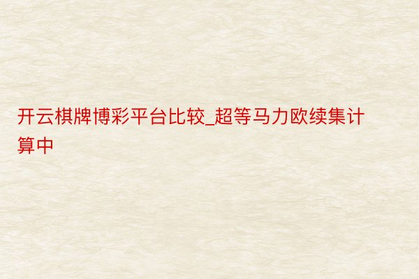 开云棋牌博彩平台比较_超等马力欧续集计算中